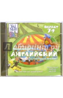 Правильный английский без скучных правил! 7-9 лет (2CDpc) Правильный английский без скучных правил! 7-9 лет (2CDpc)