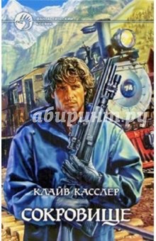 Клайв Касслер - Сокровище: Роман обложка книги Клайв Касслер - Сокровище: Роман обложка книги