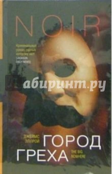 Джеймс Эллрой - Город греха: Роман обложка книги Джеймс Эллрой - Город греха: Роман обложка книги