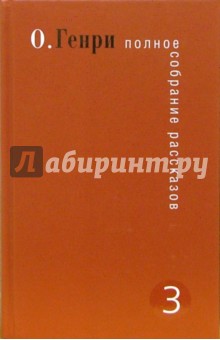 Генри О. - Полное собрание рассказов. В 3-х томах. Том 3 обложка книги Генри О. - Полное собрание рассказов. В 3-х томах. Том 3 обложка книги