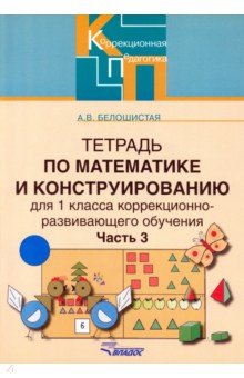 Анна Белошистая - Тетрадь по математике и конструированию для 1 кл. коррекционно-развивающего обучения. В 4 ч. Ч. 3 обложка книги Анна Белошистая - Тетрадь по математике и конструированию для 1 кл. коррекционно-развивающего обучения. В 4 ч. Ч. 3 обложка книги