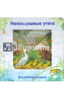 Стюарт Коули - Непослушные утята. Волшебное окошко обложка книги Стюарт Коули - Непослушные утята. Волшебное окошко обложка книги