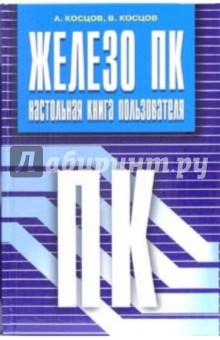 Валерий Косцов - Железо ПК. Настольная книга пользователя обложка книги Валерий Косцов - Железо ПК. Настольная книга пользователя обложка книги