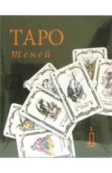 Таро Теней МАЛ (колода +книга в футляре)