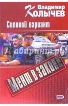 Владимир Колычев - Силовой вариант: Роман обложка книги Владимир Колычев - Силовой вариант: Роман обложка книги