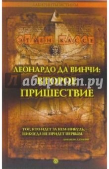 Кассе Этьен - Леонардо да Винчи: второе пришествие обложка книги Кассе Этьен - Леонардо да Винчи: второе пришествие обложка книги