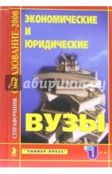 Экономические и юридические ВУЗЫ: Справочник "Образование - 2006" обложка книги Экономические и юридические ВУЗЫ: Справочник "Образование - 2006" обложка книги