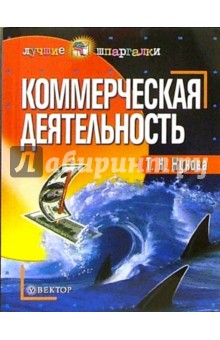 Коммерческая деятельность - Татьяна Жукова