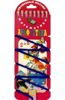 Ирина Шадрина - Арифметика обложка книги Ирина Шадрина - Арифметика обложка книги