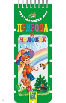 Природа и человек