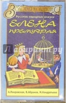 А/к. Елена Премудрая: русские народные сказки