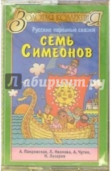 А/к. Семь Симеонов: русские народные сказки обложка книги А/к. Семь Симеонов: русские народные сказки обложка книги