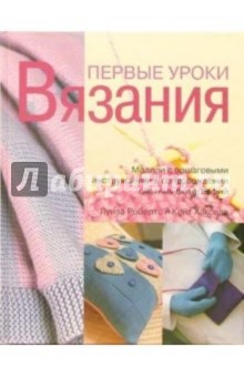 Первые уроки вязания - Робертс, Хакселл