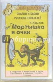 А/к. Мартышка и очки: Стихи и басни русских писателей А/к. Мартышка и очки: Стихи и басни русских писателей