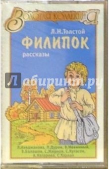 Лев Толстой - А/к. Филипок: Рассказы обложка книги Лев Толстой - А/к. Филипок: Рассказы обложка книги