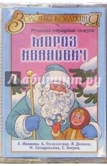 А/к. Мороз Иванович: русские народные сказки обложка книги А/к. Мороз Иванович: русские народные сказки обложка книги
