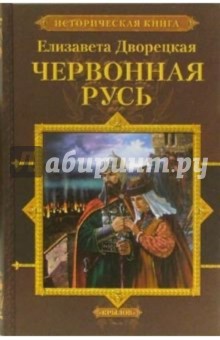 Червонная Русь - Елизавета Дворецкая