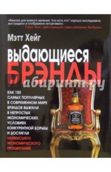 Выдающиеся брэнды обложка книги Выдающиеся брэнды обложка книги