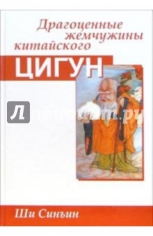 Синъин Ши - Драгоценные жемчужины китайского цигун обложка книги Синъин Ши - Драгоценные жемчужины китайского цигун обложка книги