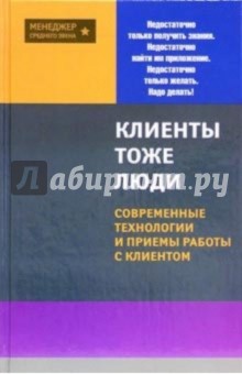 Клиенты - тоже люди! Современные технологии и приемы работы с клиентом - Вера Бейсова