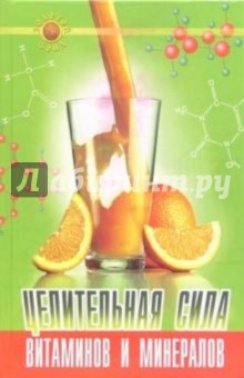 Виктория Вакуленко - Целительная сила витаминов и минералов обложка книги Виктория Вакуленко - Целительная сила витаминов и минералов обложка книги