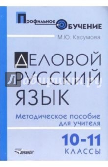 Марина Касумова - Деловой русский язык. 10-11 классы: методическое пособие для учителя для старшей профильной школы обложка книги Марина Касумова - Деловой русский язык. 10-11 классы: методическое пособие для учителя для старшей профильной школы обложка книги