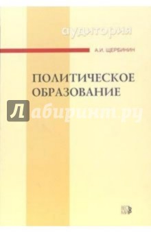 Политическое образование: Учебное пособие - Алексей Щербинин