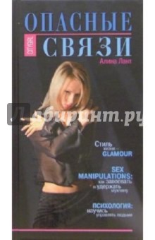 Алина Лант - Опасные связи обложка книги Алина Лант - Опасные связи обложка книги