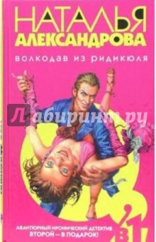 Волкодав из ридикюля: Роман - Наталья Александрова