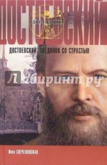 Достоевский. Поединок со страстью - Инна Свеченовская