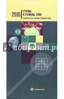 Страны и регионы. 2005. Статистический справочник Всемирного банка обложка книги Страны и регионы. 2005. Статистический справочник Всемирного банка обложка книги