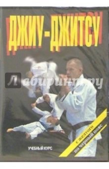 Джиу-Джитсу. С желтого по черный пояс: Учебный курс Джиу-Джитсу. С желтого по черный пояс: Учебный курс