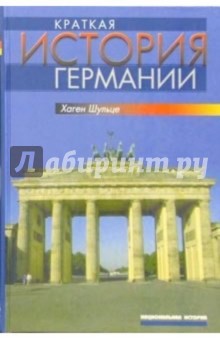 Хаген Шульце - Краткая история Германии обложка книги Хаген Шульце - Краткая история Германии обложка книги