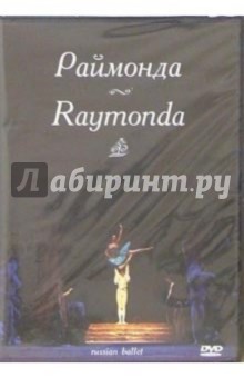 Раймонда: Русский балет (DVD) Раймонда: Русский балет (DVD)