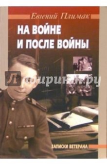 Евгений Плимак - На войне и после войны (Записки ветерана) обложка книги Евгений Плимак - На войне и после войны (Записки ветерана) обложка книги