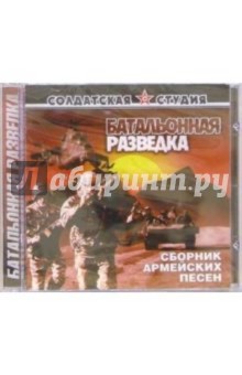 CD. Батальонная разведка: Сборник армейских песен обложка книги CD. Батальонная разведка: Сборник армейских песен обложка книги