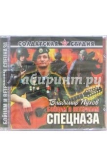 CD. Бойцам и ветеранам спецназа обложка книги CD. Бойцам и ветеранам спецназа обложка книги