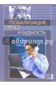 Глобализация, рост и бедность. Построение всеобщей мировой экономики обложка книги Глобализация, рост и бедность. Построение всеобщей мировой экономики обложка книги