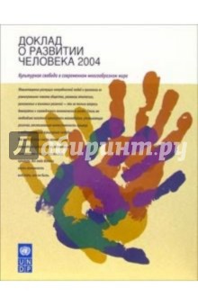 Доклад о развитии человека 2004. Культурная свобода в современном многообразном мире обложка книги Доклад о развитии человека 2004. Культурная свобода в современном многообразном мире обложка книги
