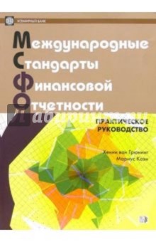 Грюнинг Ван - Международные стандарты финансовой отчетности. Практическое руководство (на русс. и англ. языках) обложка книги Грюнинг Ван - Международные стандарты финансовой отчетности. Практическое руководство (на русс. и англ. языках) обложка книги