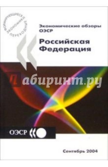Экономические обзоры ОЭСР 2004. Российская Федерация