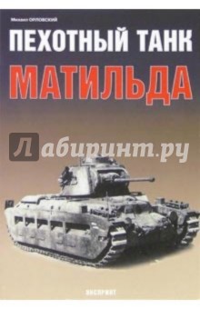 Михаил Орловский - Пехотный танк "Матильда" обложка книги Михаил Орловский - Пехотный танк "Матильда" обложка книги