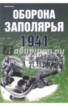 Иван Статюк - Оборона Заполярья 1941 обложка книги Иван Статюк - Оборона Заполярья 1941 обложка книги