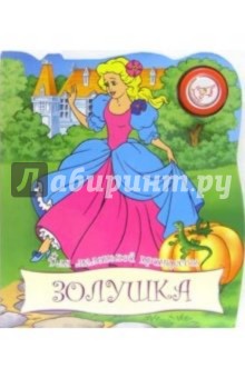 Золушка. Для маленькой принцессы обложка книги Золушка. Для маленькой принцессы обложка книги