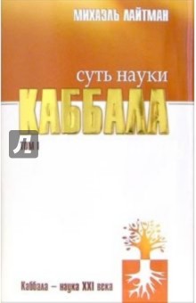 Михаэль Лайтман - Суть науки каббала. Том I обложка книги Михаэль Лайтман - Суть науки каббала. Том I обложка книги