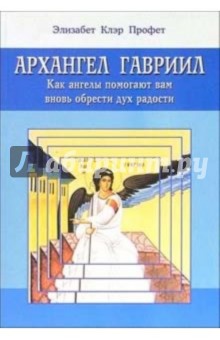 Элизабет Профет - Архангел Гавриил: Как ангелы помогают вам вновь обрести дух радости обложка книги Элизабет Профет - Архангел Гавриил: Как ангелы помогают вам вновь обрести дух радости обложка книги