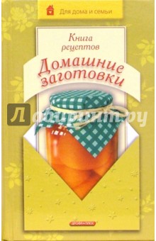 Книга рецептов. Домашние заготовки
