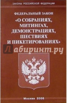 Федеральный закон О собраниях, митингах, демонстрациях, шествиях и пикетировании