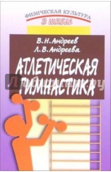 Андреев, Андреева - Атлетическая гимнастика: Методическое пособие обложка книги Андреев, Андреева - Атлетическая гимнастика: Методическое пособие обложка книги