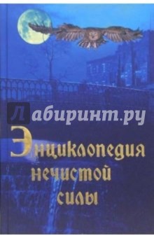 Рольф Даниельсен - Энциклопедия нечистой силы обложка книги Рольф Даниельсен - Энциклопедия нечистой силы обложка книги